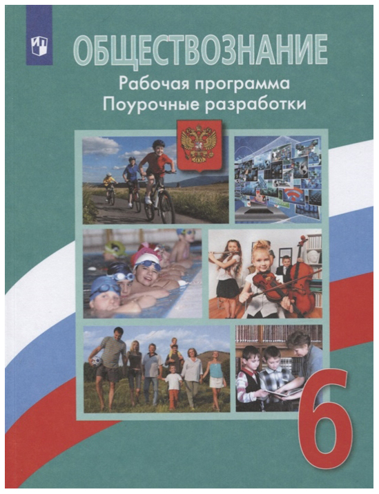 

Рабочая программа Обществознание. 6 класс