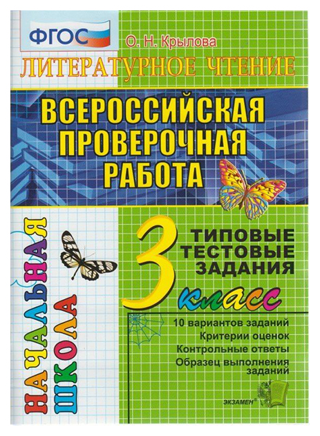 

Крылова. Впр-Началка. Итоговая Аттестация. литературное Чтение 3Кл. ттз