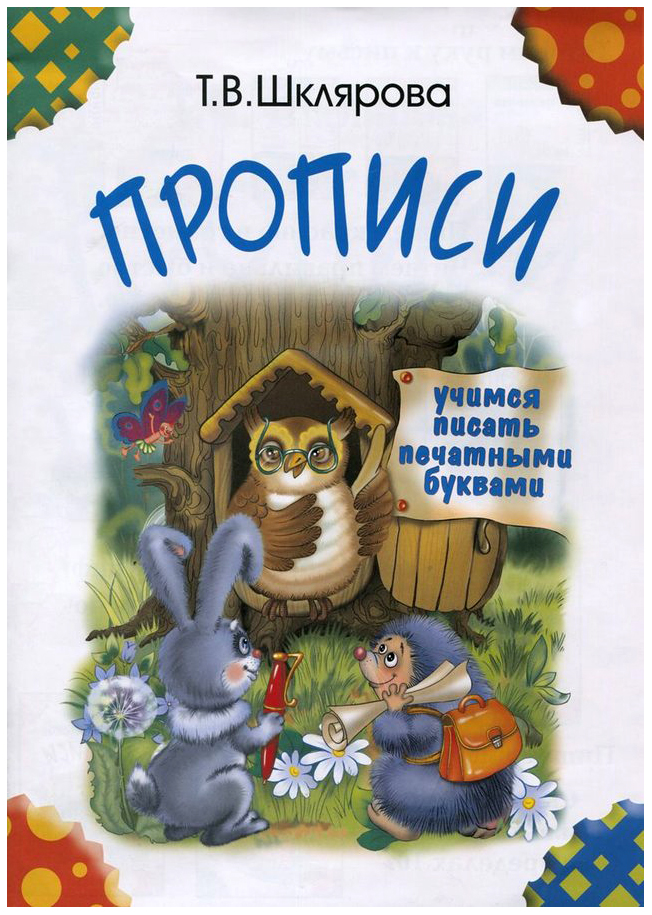 Шклярова. Прописи. Учимся писать печатными буквами. Цветные.