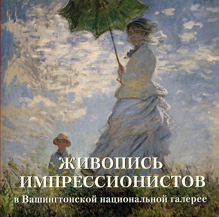 

Книга Живопись импрессионистов в Вашингтонской национальной галерее