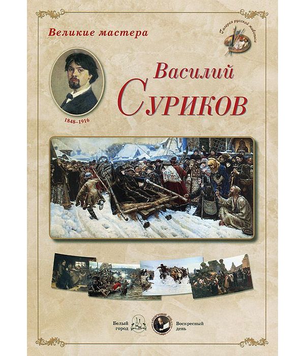 фото Книга великие мастера. василий суриков воскресный день