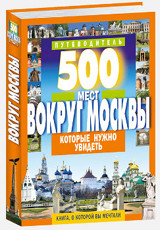 фото Книга 500 мест вокруг москвы, которые нужно увидеть мартин