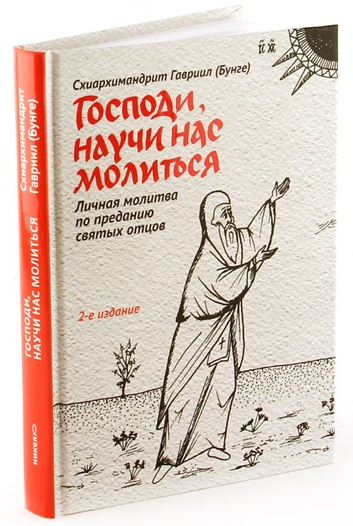 фото Книга господи, научи нас молиться. личная молитва по преданию святых отцов никея