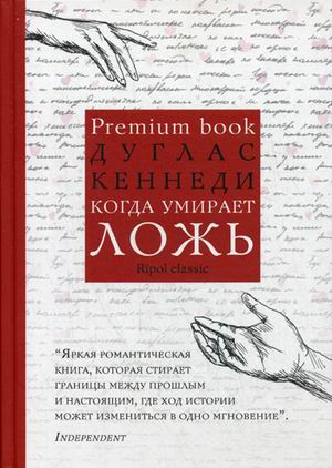 

Книга Когда Умирает ложь
