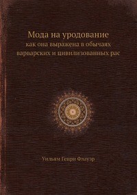 фото Книга мода на уродование кпт