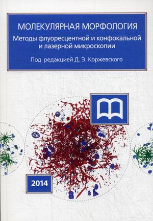 

Книга Молекулярная Морфология. Методы Флуоресцетной и конфокальной лазерной Микроскопии