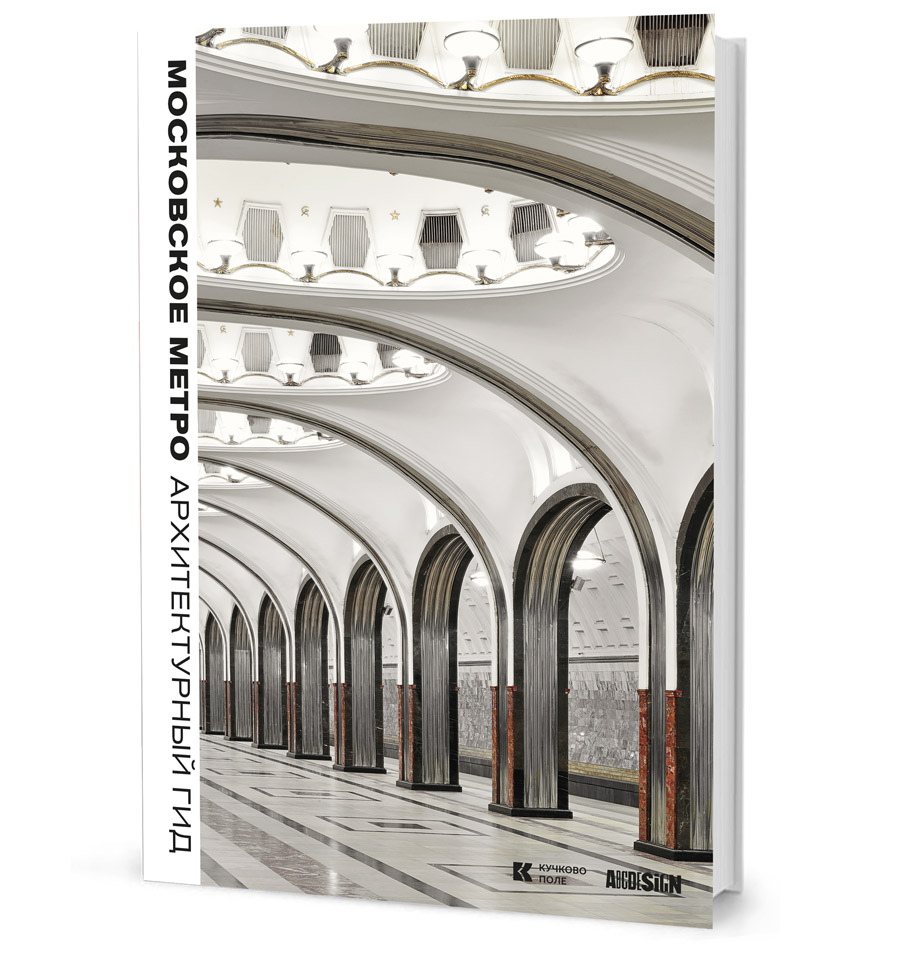 фото Книга московское метро. архитектурный гид кучково поле