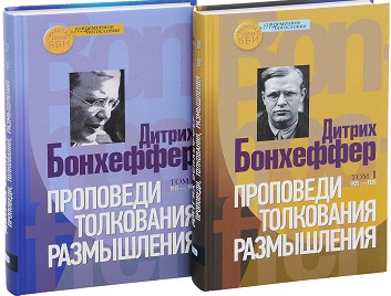 

Проповеди, толкования, Размышления. Том 1. 1925–1935. Том 2. 1935–1945