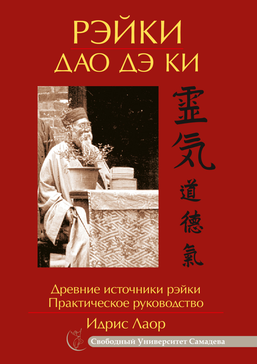 фото Книга рэйки дао дэ к и. древние источники рэйк и практическое руководство амрита