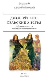 фото Книга сельские листья рипол-классик