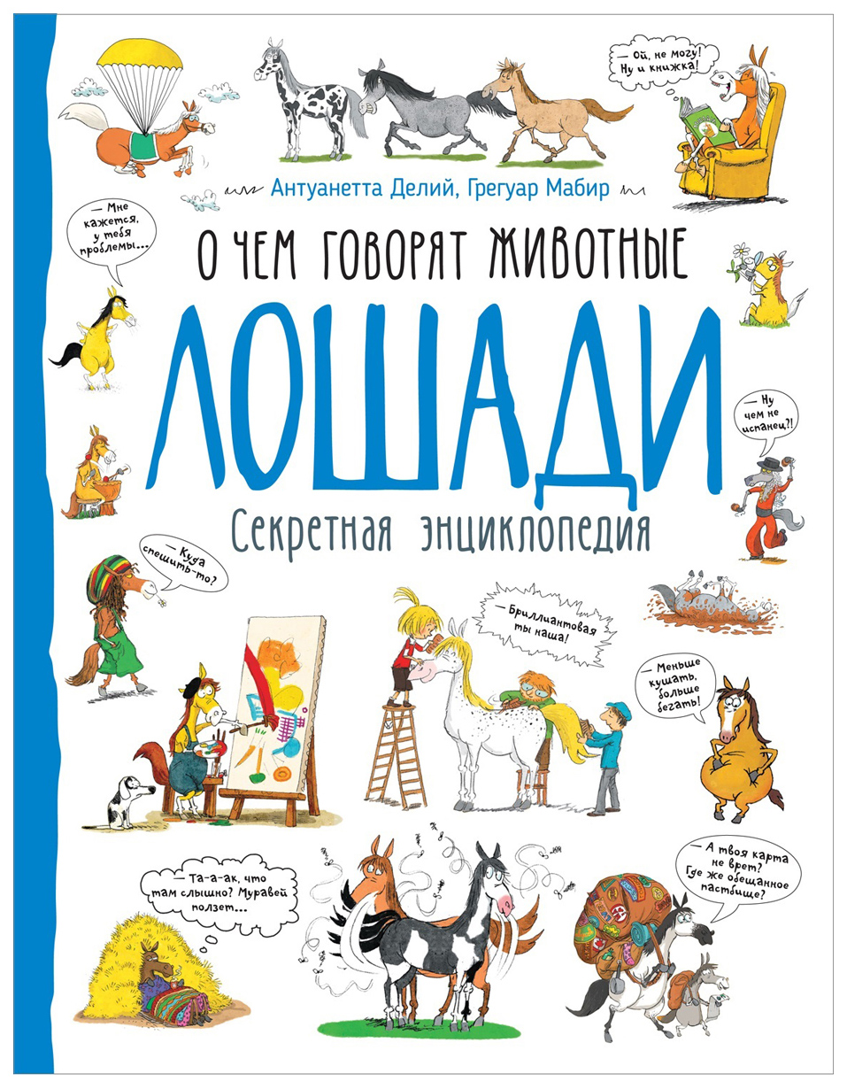 

Лошади (О Чем Говорят Животные. Секретная Энцикл.)