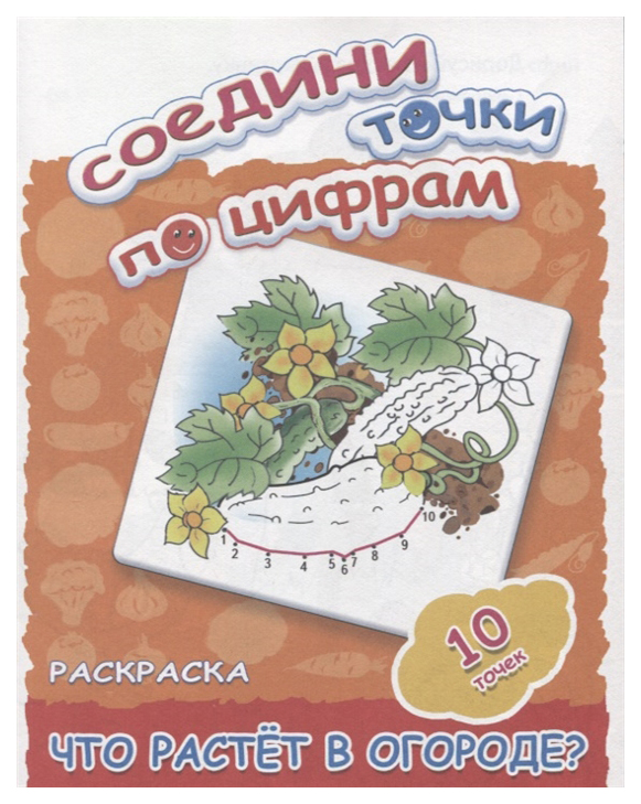 

Соедини точки по Цифрам Что Растет В Огороде (10 точек).