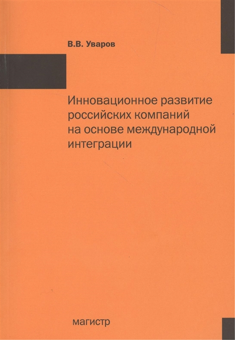 фото Книга инновационное развитие российских компаний на основе международной интеграци и мо... магистр