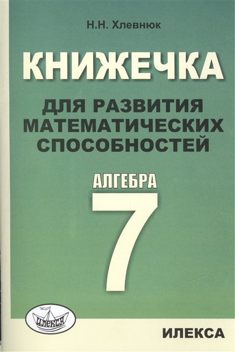 

Хлевнюк, книжечка для развития Математических Способностей, Алгебра-7