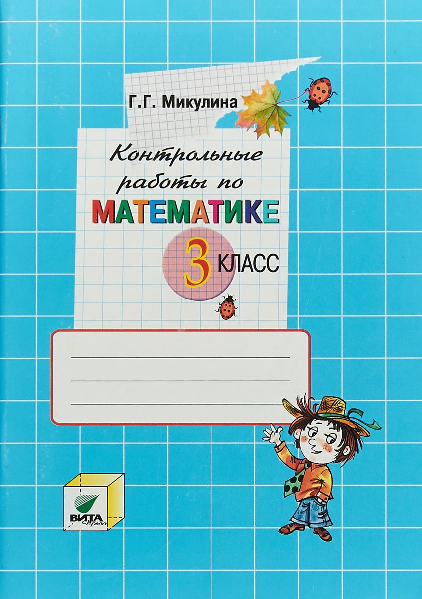 

Микулина, контрольные Работы по Математике, 3 кл (Фгос)