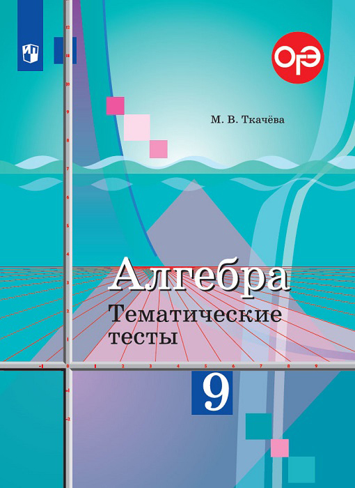 

Ткачёва, Алгебра, тематические тесты, 9 класс