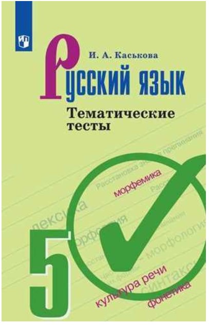 

Каськова, Русский Язык, тематические тесты, 5 класс