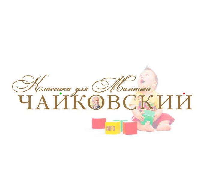

Классика Для Малышей Чайковский / 3687 (Mp3)