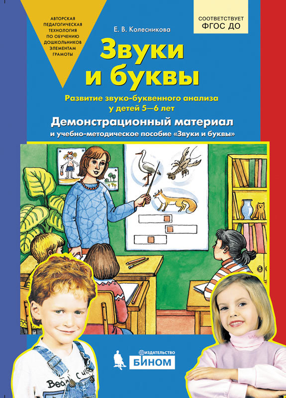 

Звуки и Буквы