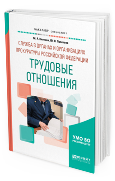 

Служба В Органах и Организациях прокуратуры Рф: трудовые Отношения.