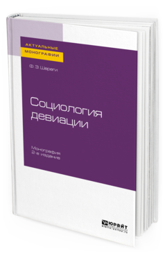 

Социология Девиаци и 2-е Изд. Испр. и Доп.. Монография