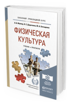 

Физическая культура. Учебник и практикум для прикладного Бакалавриата