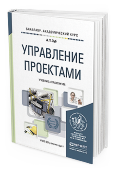 

Книга Управление проектам и Учебник и практикум для Академического Бакалавриата