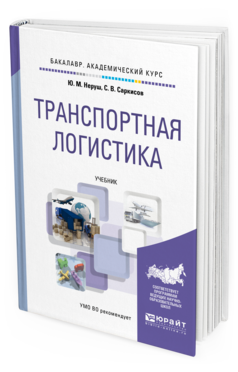 

Транспортная логистика. Учебник для Академического Бакалавриата