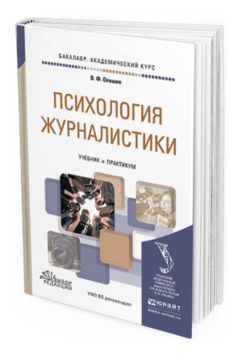 

Психология Журналистик и Учебник и практикум для Академического Бакалавриата