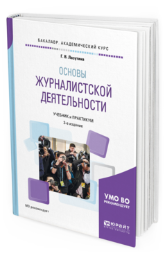 

Основы Журналистской Деятельност и 3-е Изд. Испр. и Доп.. Учебник и практикум