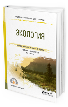 

Экология 5-е Изд. пер. и Доп.. Учебник и практикум для СПО