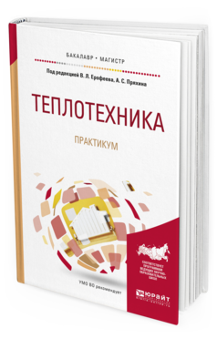 

Теплотехника. практикум. Учебное пособие для Бакалавриата и Магистратуры