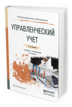 

Управленческий Учет 3-е Изд. Учебник и практикум для СПО