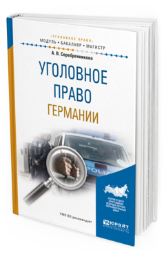 

Уголовное право Германи и Учебное пособие для Бакалавриата и Магистратуры