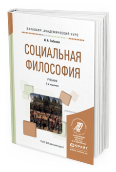 фото Социальная философия 3-е изд. испр. и доп.. учебник для академического бакалавриата юрайт