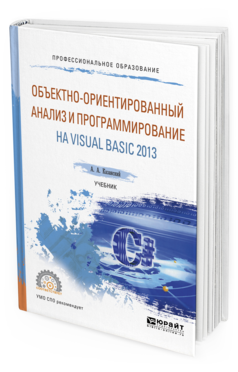 

Объектно-Ориентированный Анализ и программирование на Visual Basic 2013. Учебник…