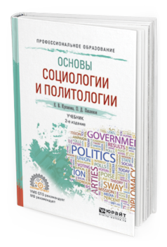 

Основы Социологи и И политологи и 2-е Изд. Испр. и Доп.. Учебник для СПО