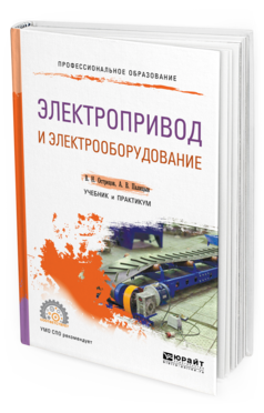 

Электропривод и Электрооборудование. Учебник и практикум для СПО