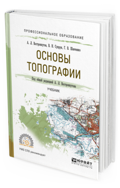 

Книга Основы топографи и Учебник для СПО