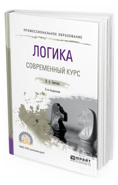 

Логика. Современный курс 2-е Изд. Испр. и Доп.. Учебное пособие для СПО