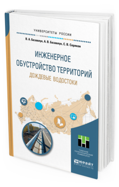 

Инженерное Обустройство территорий. Дождевые Водосток и Учебное пособие для…