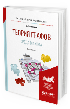

Теория Графов. Среда Maxima 2-е Изд. Учебное пособие для прикладного Бакалавриата