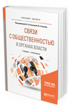 

Связи С Общественностью В Органах Власт и Учебник и…