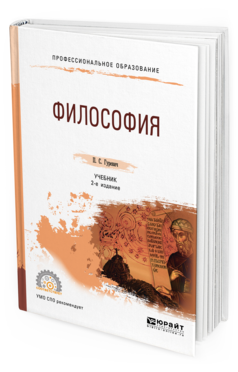 

Философия 2-е Изд. пер. и Доп.. Учебник для СПО