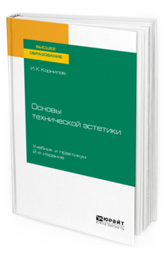 

Основы технической Эстетик и 2-е Изд. Испр. и Доп.. Учебник и практикум для Вузов