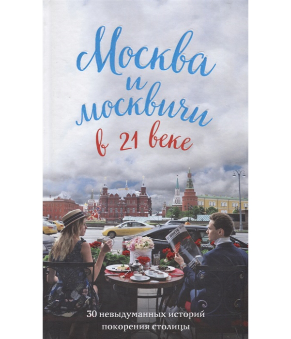 фото Книга москва и москвичи в 21 веке эксмо