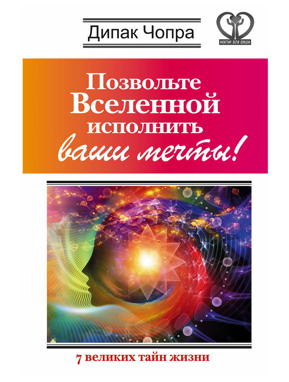 фото Книга позвольте вселенной исполнить ваши мечты! аст