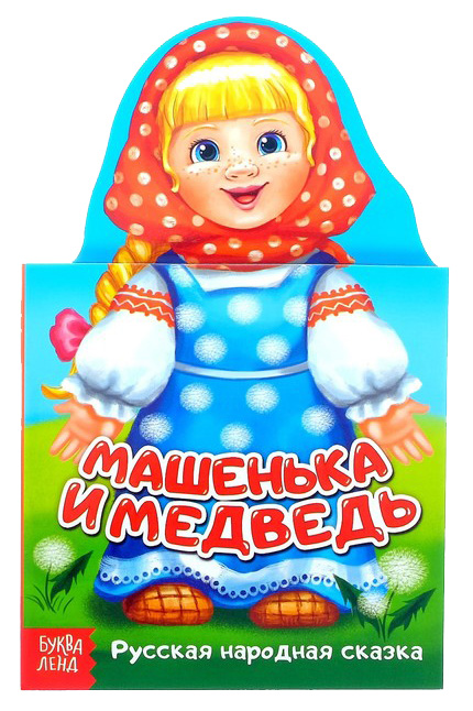 

Книжка картонная Сказка Маша и Медведь, 14 Стр. Буква-Ленд