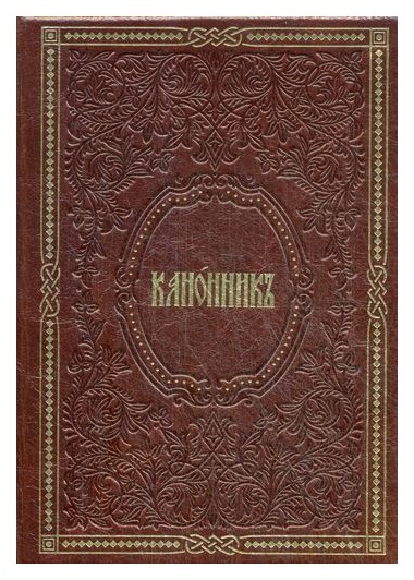 фото Книга книга канонник алькор