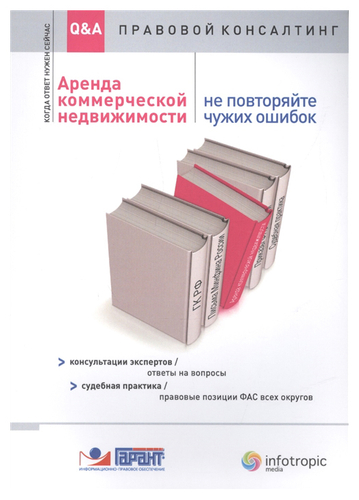 

Книга Аренда коммерческой Недвижимости: Не повторяйте Чужих Ошибок